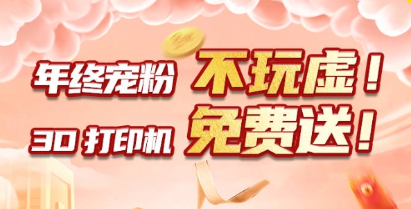 年終寵粉 不玩虛！3D打印機免費送?。?！